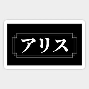 "ALICE" Name in Japanese Magnet